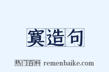 寞造句是什么意思的图片